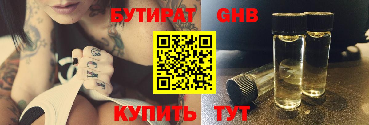 БУТИРАТ Butirat Луховицы